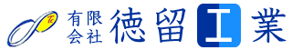 徳留工業ロゴマーク